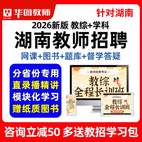 2026湖南教师招聘考试网课幼儿园小学初中高中教招考编制教综课程