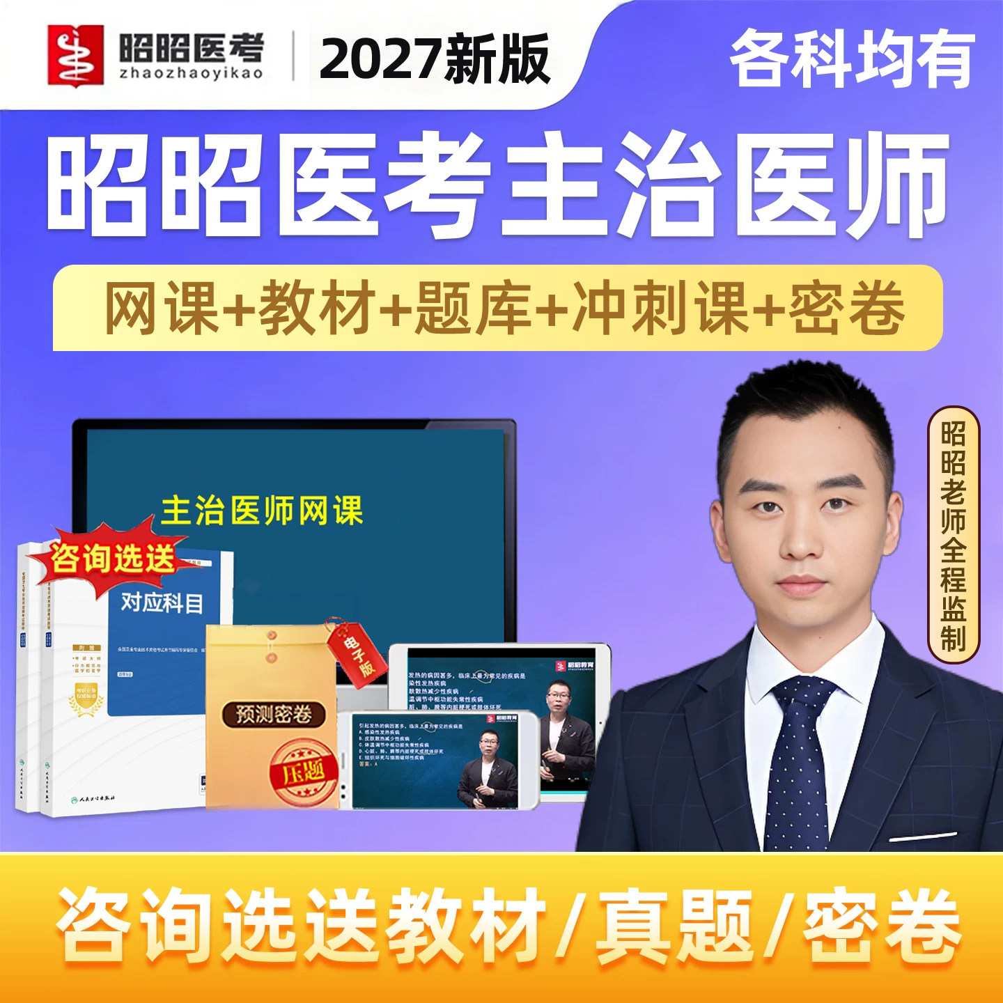 2027昭昭医考主治医师中级职称考试题库网课历年真题内科外科全科妇产科中医中西医麻醉疼痛重症医学精神病学人卫教材视频课程2026