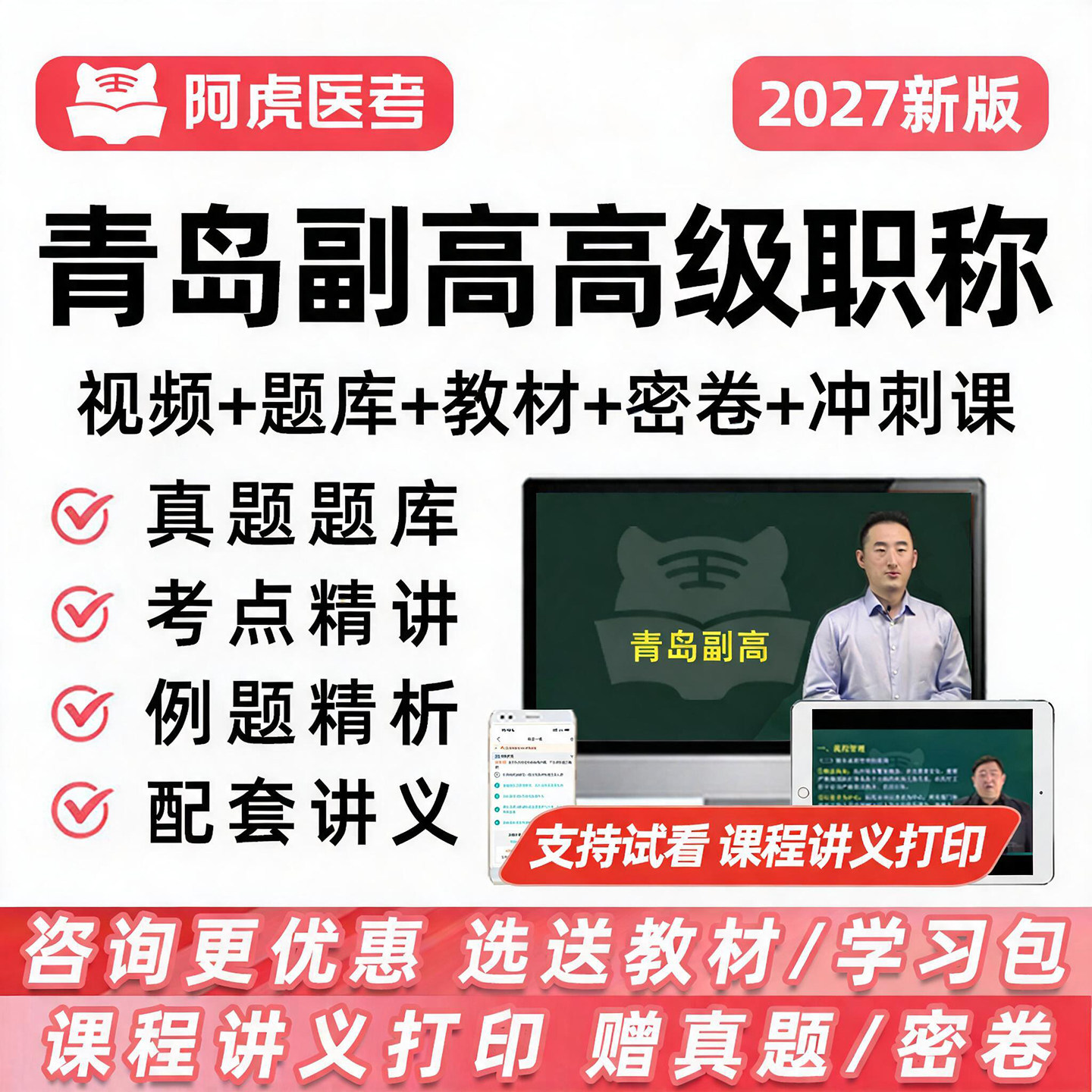 青岛市副高高级职称卫生能力测试专项考试真题库视频网课阿虎医考图片