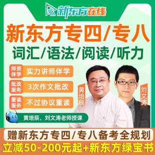 2026英语专四专八新东方网课专业四级八级4级8级真题词汇语法课程