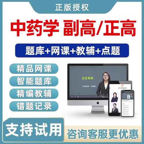 2026年中药学副高正高副主任药师高级职称考试真题库视频网课教材