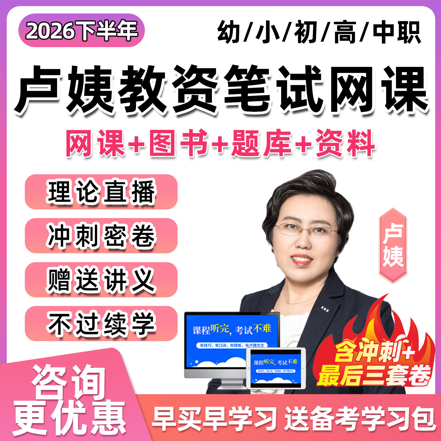 卢姨教资笔试网课2026下半年幼儿园小学初中高中中职教师资格证课程科目一二综合素质语文英语数学音乐体育美术全程班卢璟真题试卷