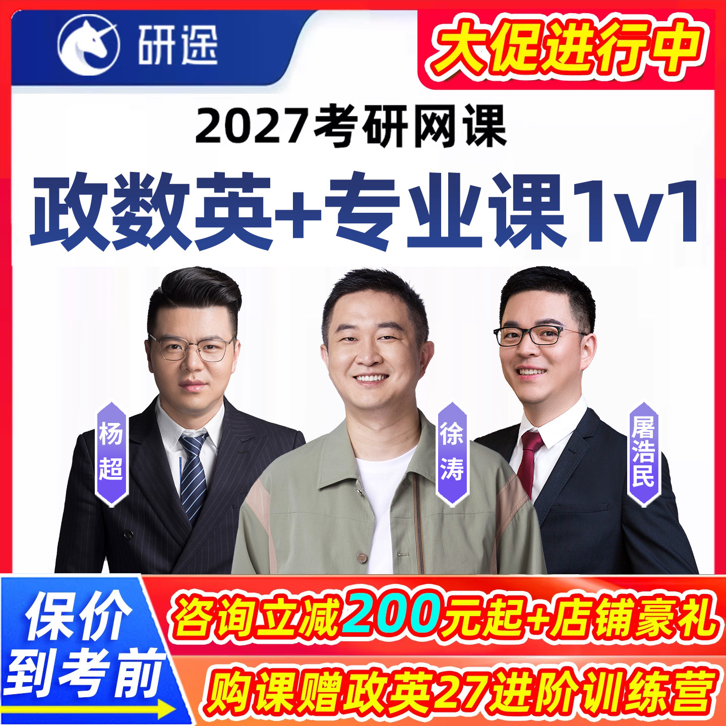 研途2027考研徐涛政治网课专业课1对1杨超数学一二三英语一二课27图片