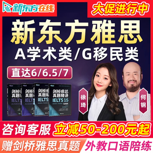 新东方雅思口语词汇网课写作听力阅读考试一对一作文视频课程资料