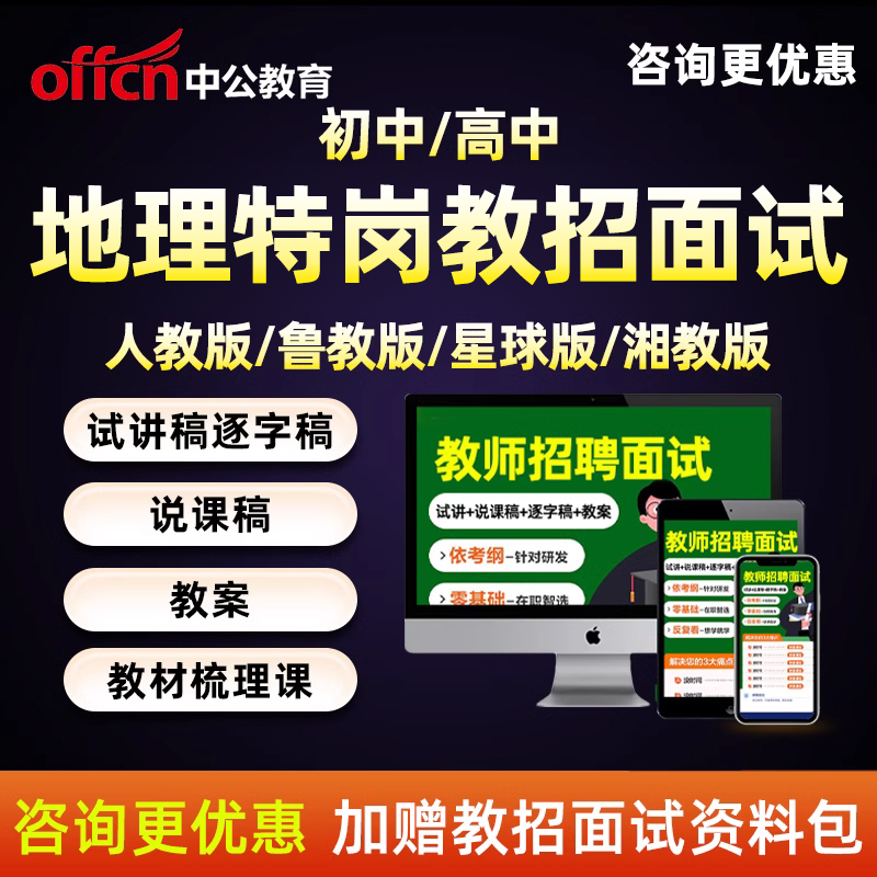 特岗教师招聘面试初中高中地理教招试讲说课稿教案逐字稿视频网课