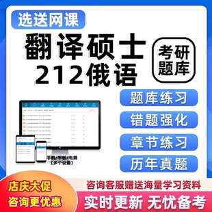 2027考研mti翻译硕士212俄语题库软件电子版研究生考试刷题app27