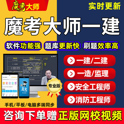 2026年模考魔考大师专业版一建一级建造师题库软件激活码管理法规经济机电建筑市政水利矿业通信民航港航公路实务历年真题模拟考试
