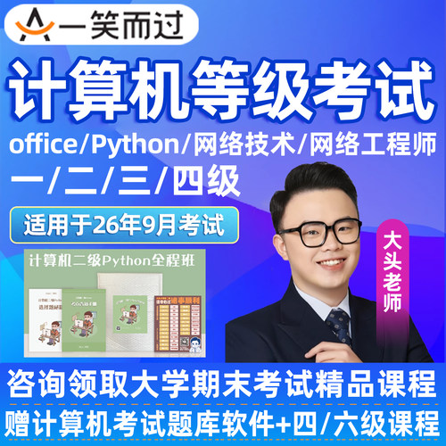 一笑而过全国计算机二级wpsoffice网课python等级考试网络2级课程