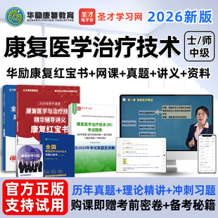 华励康复红宝书蓝题集康复治疗技术初级士师中级网课视频圣才题库