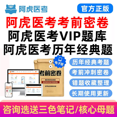 阿虎医考VIP历年真题库考前密卷