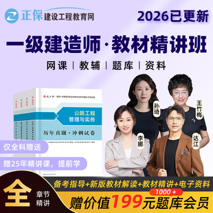 正保建设工程教育网2026年一建网课视频一级建造师教材精讲班课程