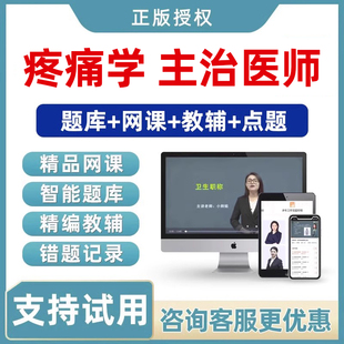 2026年疼痛学主治医师中级职称考试真题视频教材网课课程题库习题