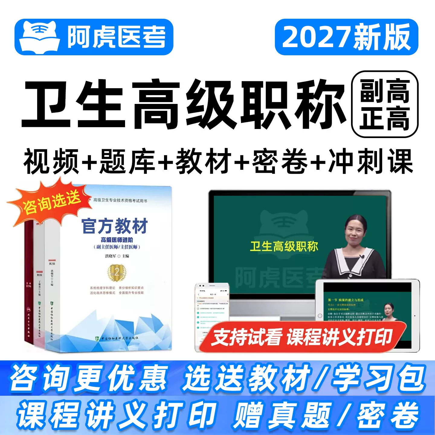 阿虎医考副高正高高级职称网课题图片