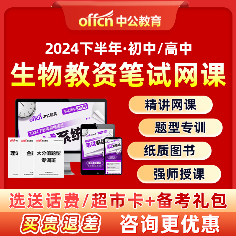 初中高中生物科目三教资笔试网课资料教师证资格证考试2024下半年