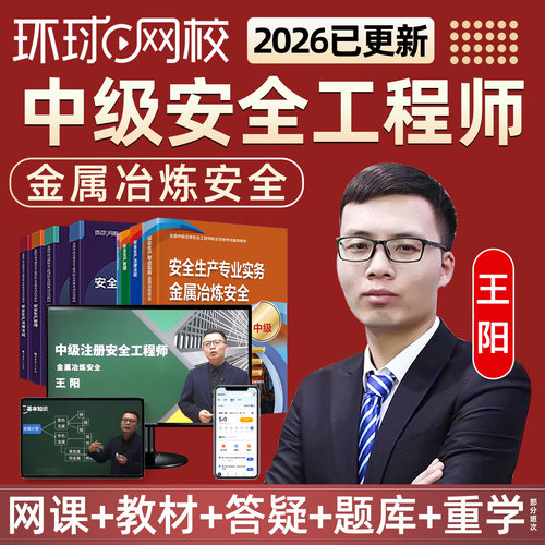 环球网校2026中级注册安全工程师视频课件真题库金属冶炼安全王阳