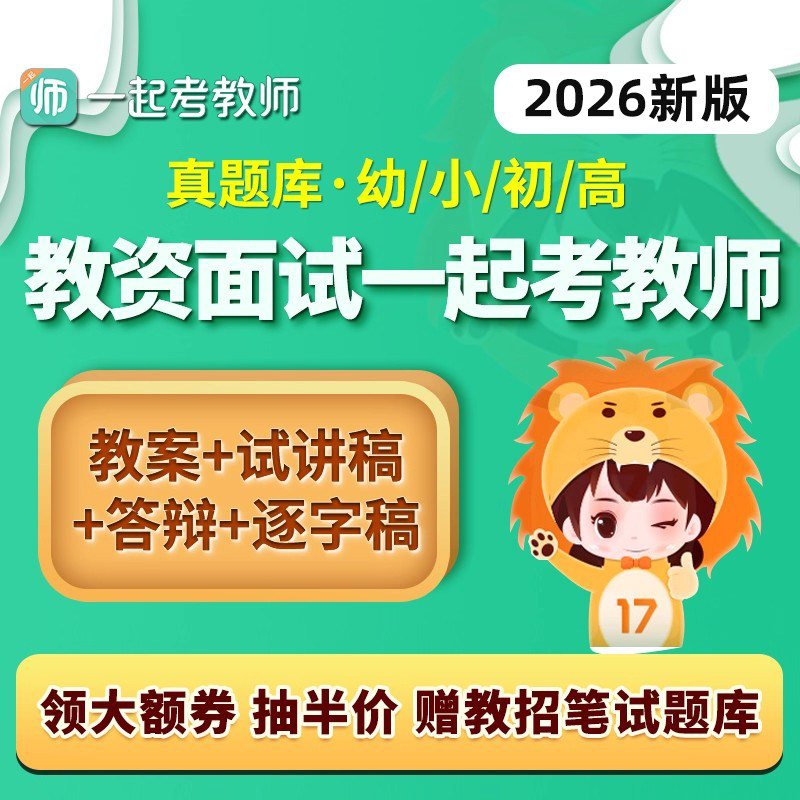 一起考教师资格证教资面试题库结构化幼教小学初中高中语文数学英语音乐体育美术教案历年真题逐字试讲稿件答辩电子讲义资料习题集