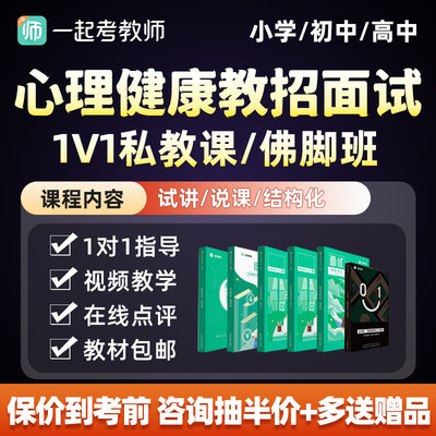 教师招聘面试心理健康教育小学初中高中说课试讲稿一对一私教网课