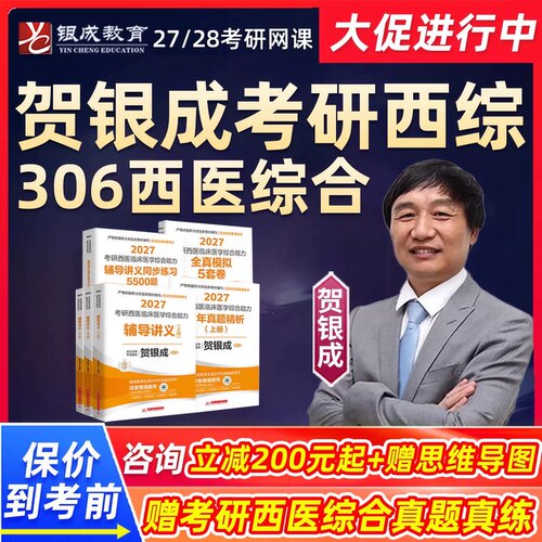 2027考研贺银成西综网课306西医综合27课程