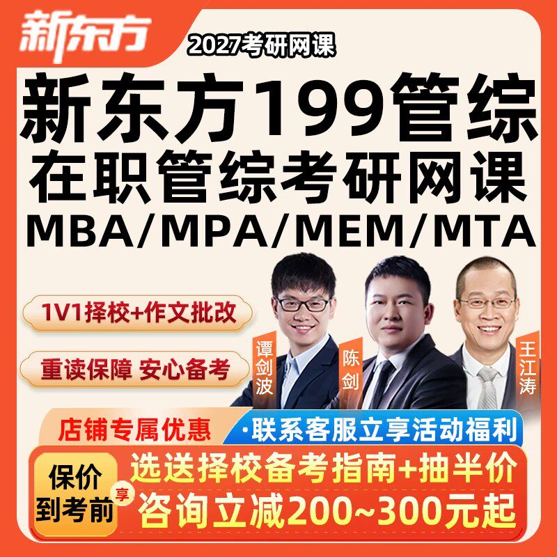 新东方在职管综2027考研199研究生管理类联考网课程mba工商mpa27