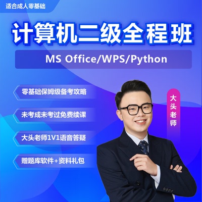 一笑而过全国计算机二级wpsoffice网课python等级考试网络2级课程