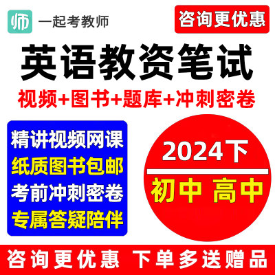 教师证资格网课初中高中英语科目三教资笔试视频课程教材真题资料