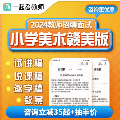 教师招聘面试课程小学美术赣美版教招试讲稿说课稿教案逐字稿资料