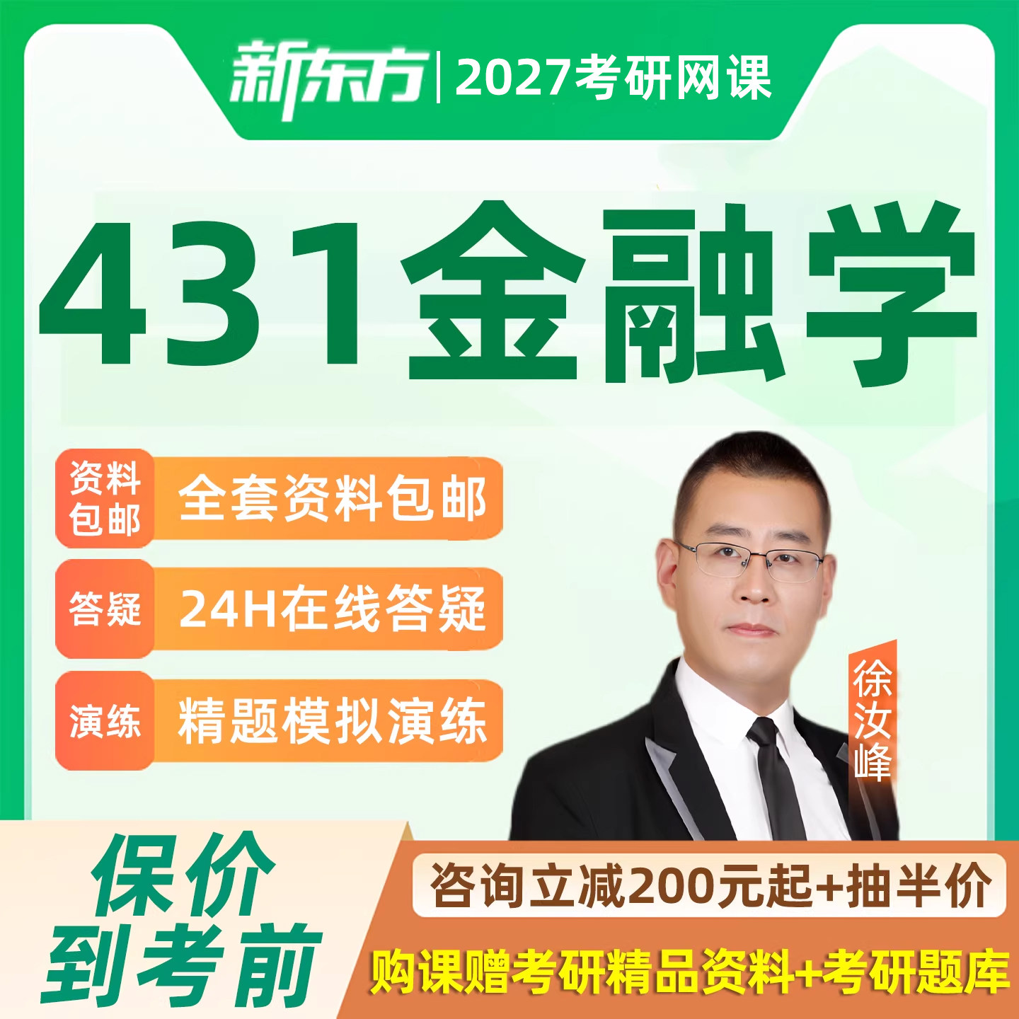 新东方431金融学综合2027考研专硕网课全程班直通车27视频课程