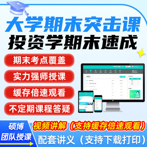 投资学大学生冲刺速成辅导网课资料大学经济类期末复习突击视频课
