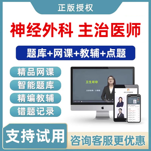 2026年神经外科主治医师中级职称考试真题库视频教材网课课程习题