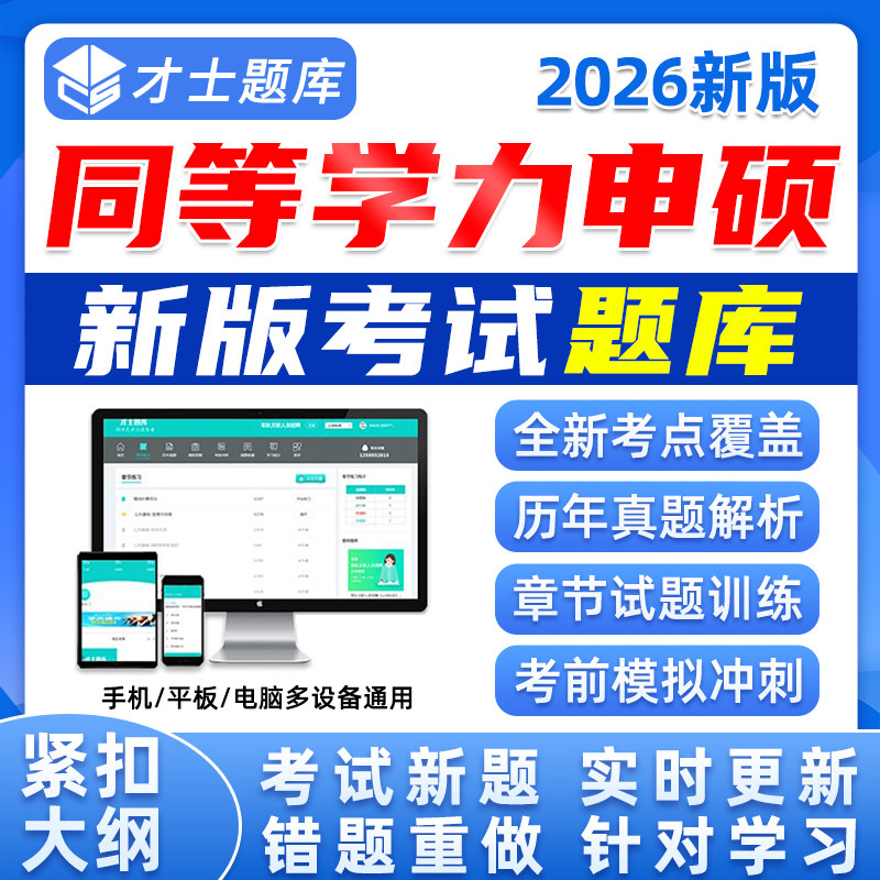 同等学力申请硕士学位英语西医综合法学工商管理临床医学申硕题库