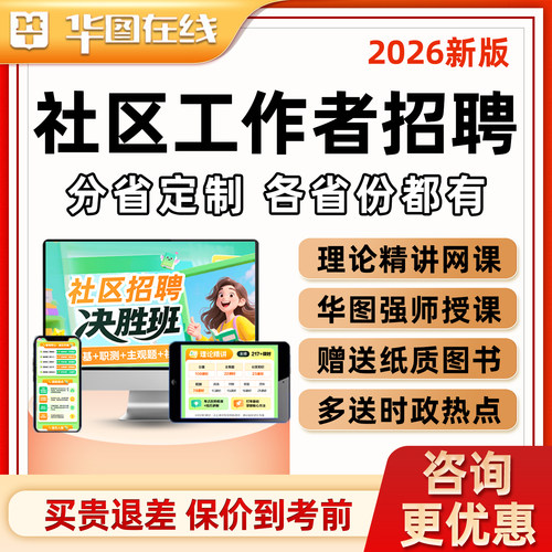 社区工作者招聘考试网课视频教材