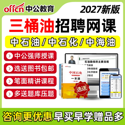 中公三桶油招聘笔试面试网课题库