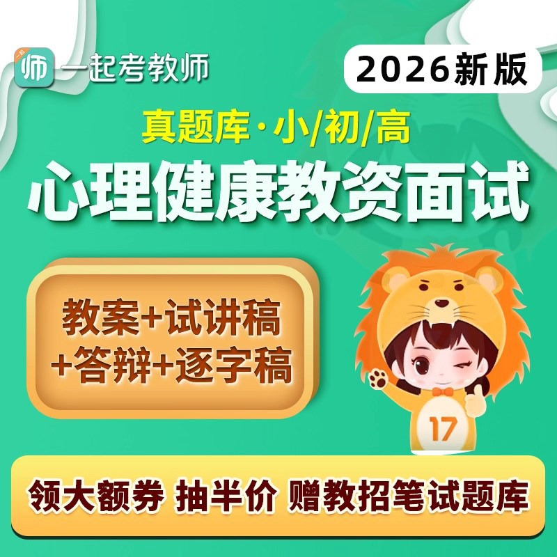 小学初中高中心理健康教育教资面试题库试讲逐字稿资料2026下半年