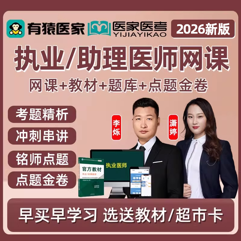 执医李烁余薇网络教程课件真题习题电子资料