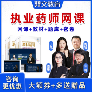2026年执业药药师西药师中药师视频网络课程职业考试真题课件网课