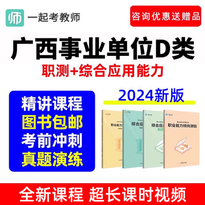 2024年广西事业单位D类联考职测网课教师招聘考试考编制真题视频