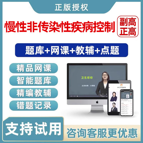 慢性非传染性疾病控制副高正高副主任高级职称考试真题库视频网课