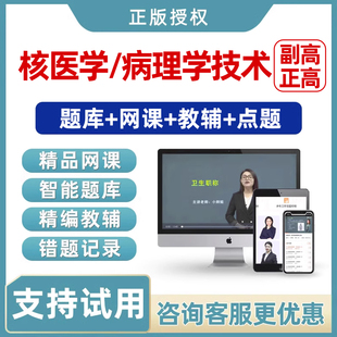 2026核医学病理学技术副高正高副主任高级职称考试真题库视频网课
