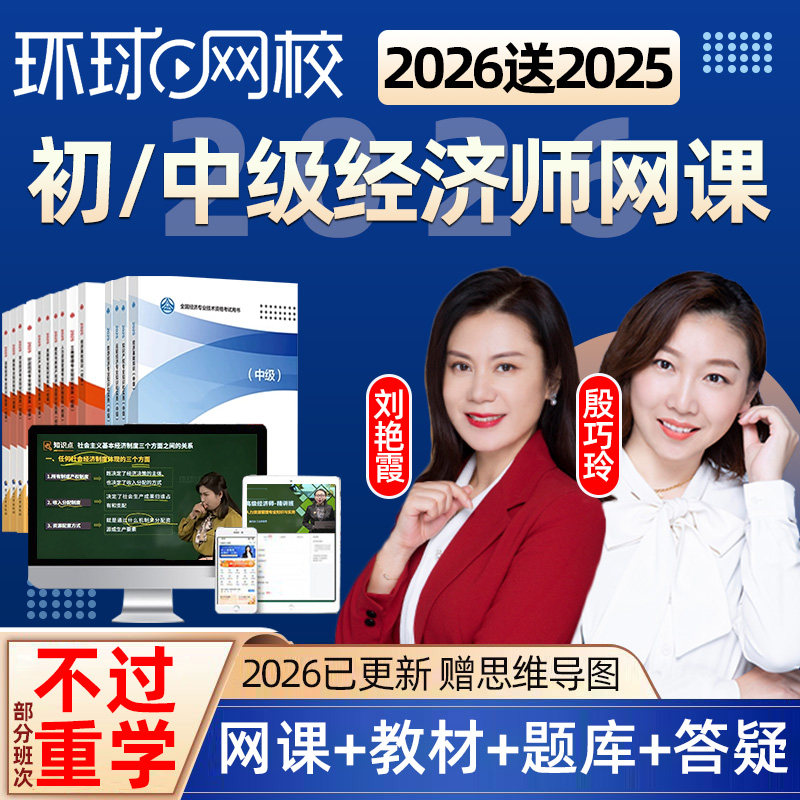 环球网校2026初级中级经济师网课教材视频人力资源工商刘艳霞2025