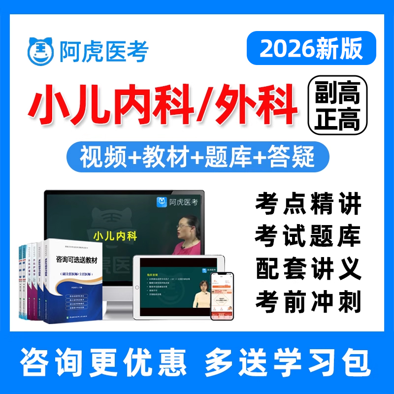 小儿内科外科副高正高副主任医师高级职称考试真题库网课视频教材