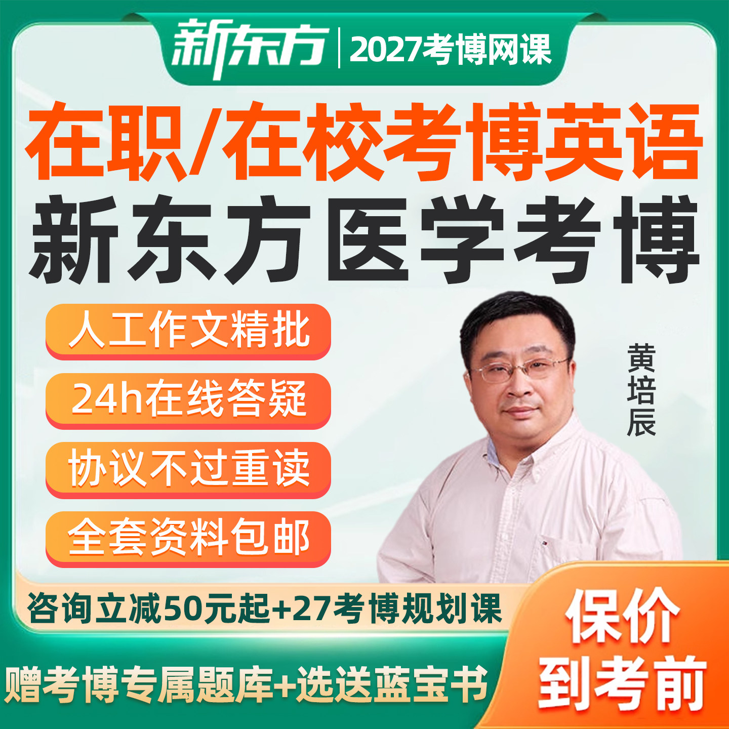 新东方医学考博英语网课在职博士2027词汇辅导历年真题27课程资料