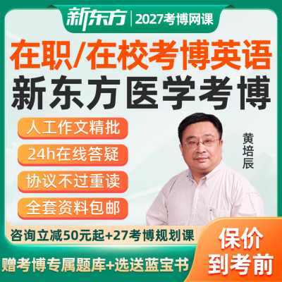 新东方医学考博英语网课在职博士2027词汇辅导历年真题27课程资料