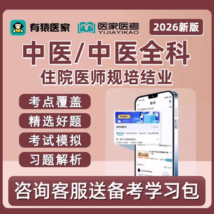 有猿医家医考中医全科住院医师规培结业考试题库理论技能真题习题