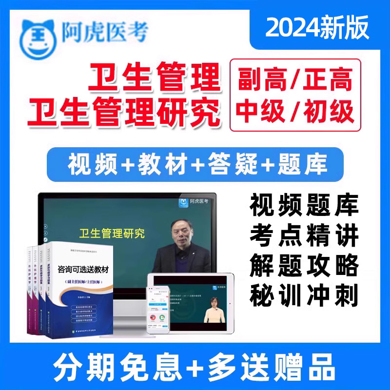 2024卫生事业管理研究副高正高中级初级高级职称考试题库教材课程使用感如何?