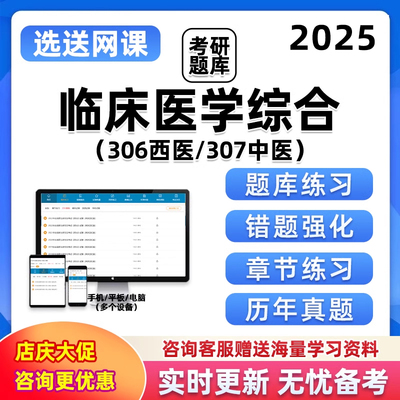 2025考研题库软件306西医综合307中医临综电子资料研究生考试习题