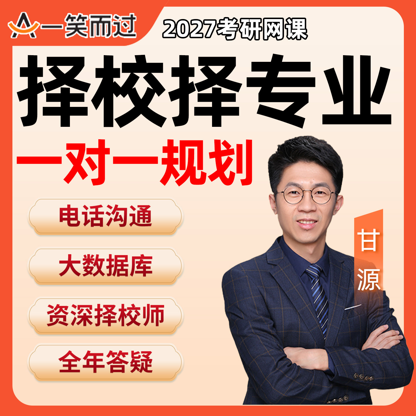 2027考研择校择专业一对一规划网课程一笑而过27院校专业指导答疑
