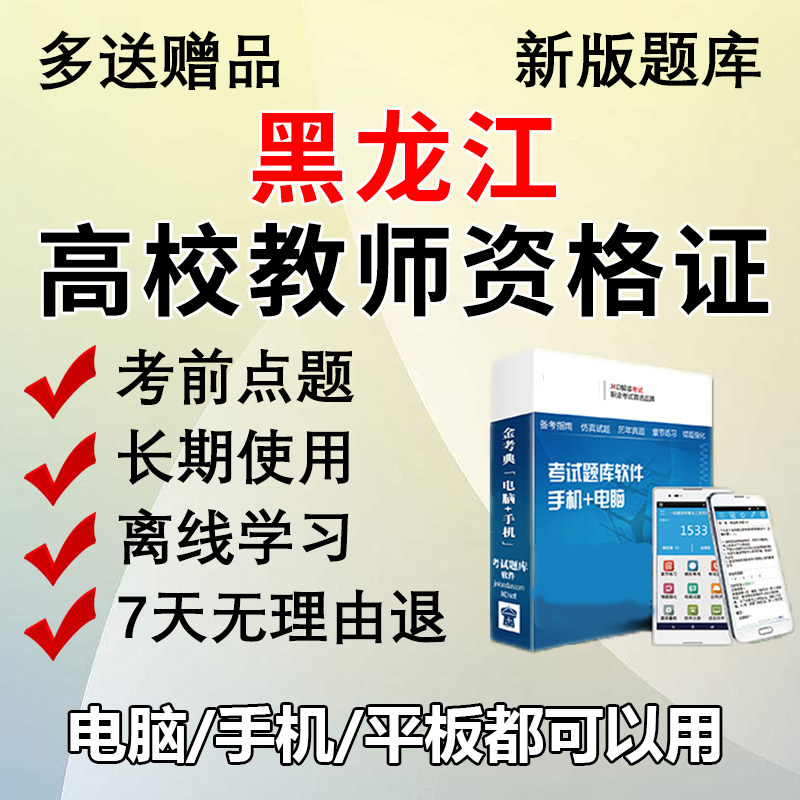 金考典2025黑龙江高校教师资格考试题库刷题做题软件真题高校教资