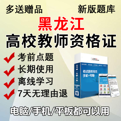 金考典2024黑龙江高校教师资格考试题库刷题做题软件真题高校教资