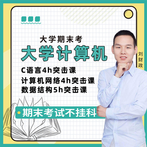 大学计算机网络期末启航教育数据结构考试网课C语言突击冲刺课程