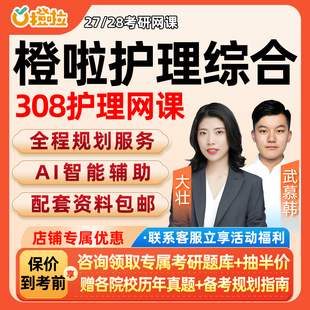 308护理综合2027考研网课橙啦教育内科外科基础护理学28视频课程